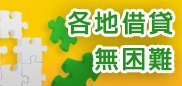 當舖借款